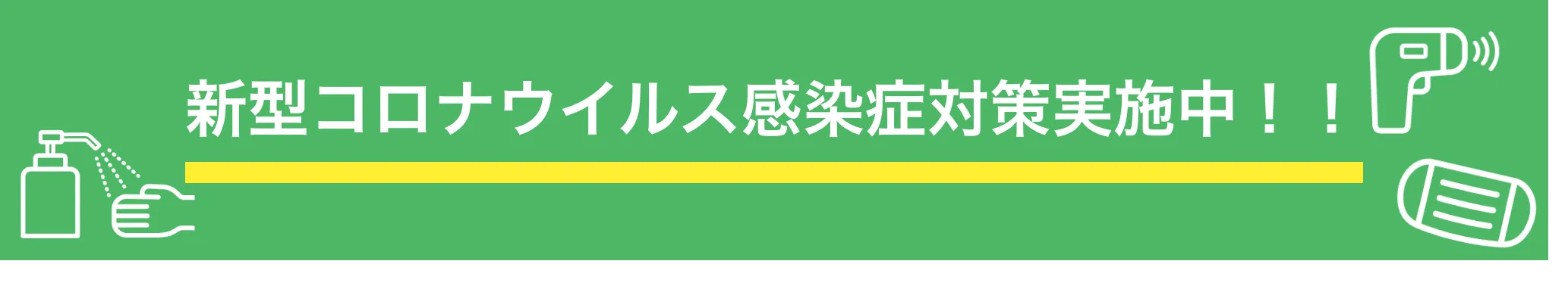 新型コロナウイルス感染症対策実施中