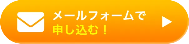 メールフォームで申し込む