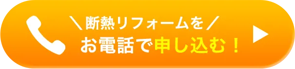 断熱リフォームをお電話で申し込む
