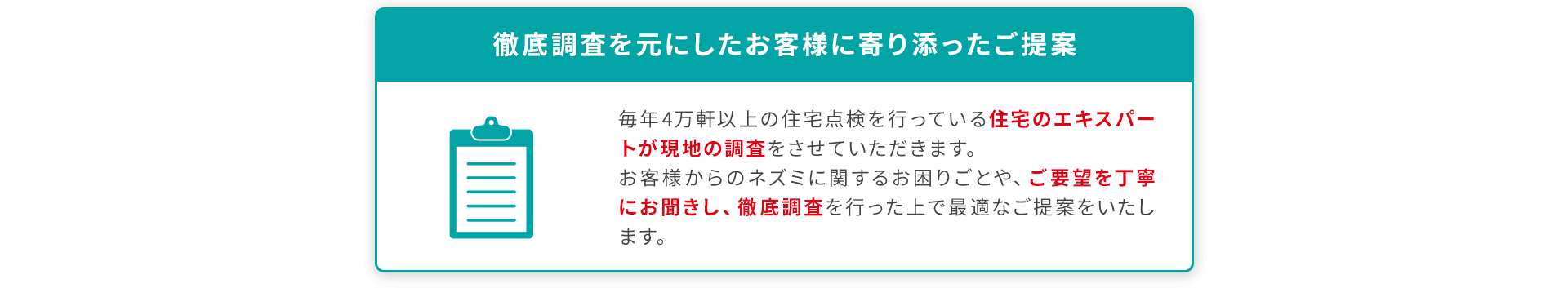お客様に寄り添ったご提案