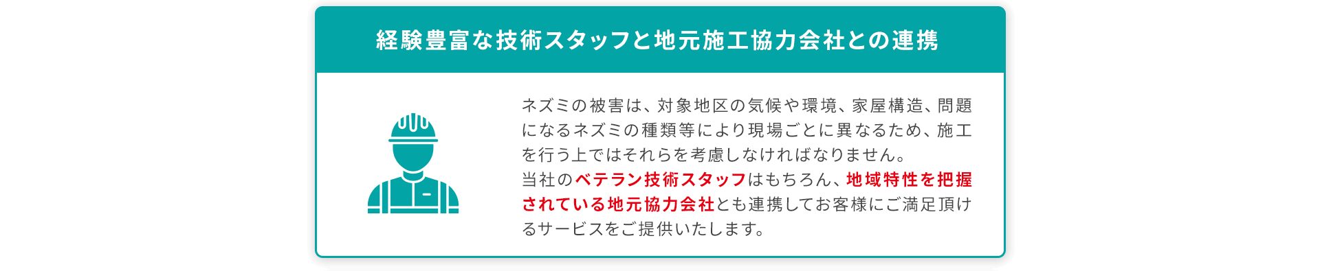 経験豊富な技術スタッフ
