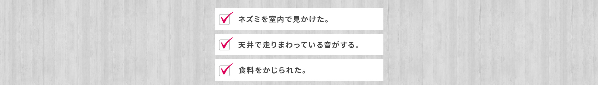 ネズミを室内で見かけた
