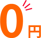 0円