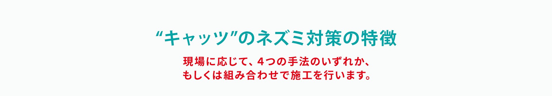 ネズミ対策の特徴