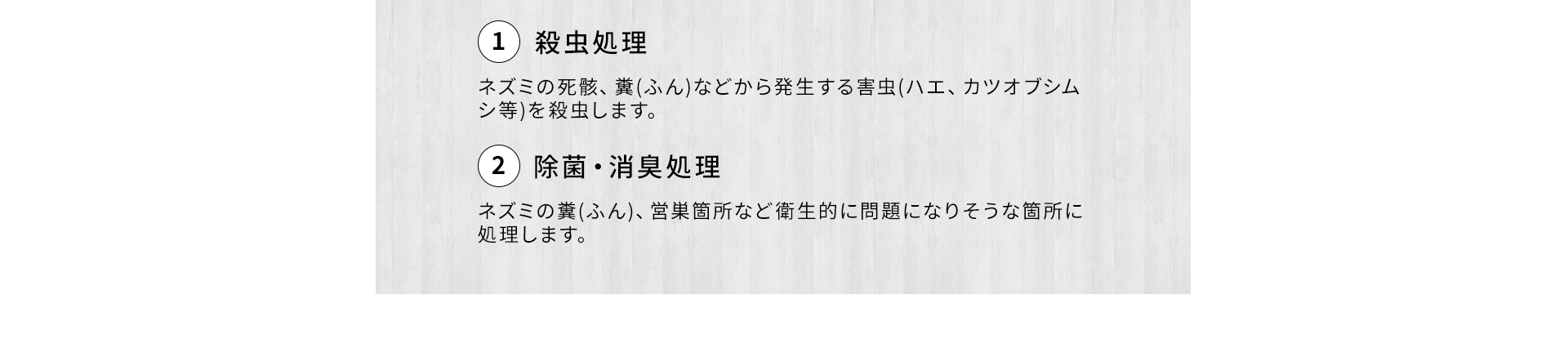 殺虫処理・除菌消臭処理