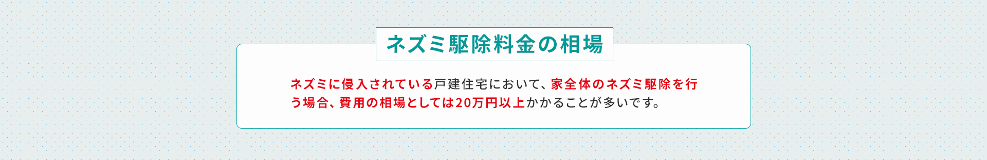 ネズミ駆除料金の相場
