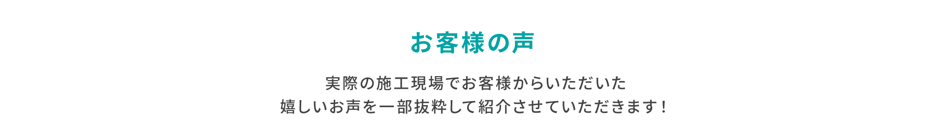 お客様の声