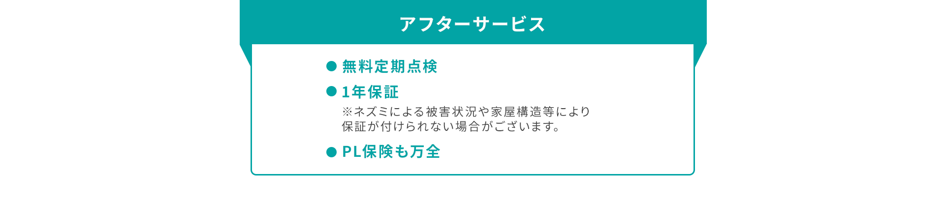 アフターサービス