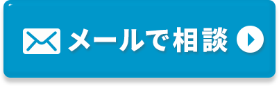 メールで相談