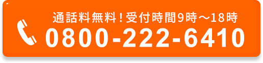 通話料無料！土日祝OK！