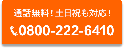 通話料無料！土日祝OK！
