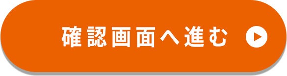 確認画面に進む