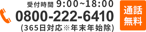 通話無料！土日祝もOk