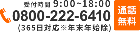 通話無料！土日祝もOk