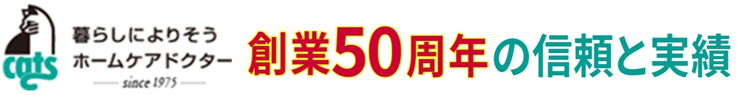 暮らしに寄り添うホームケアドクターキャッツ