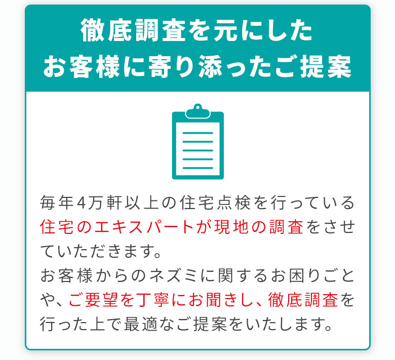 お客様に寄り添ったご提案