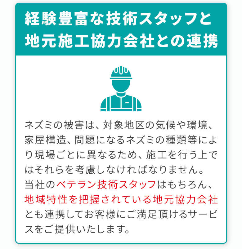 経験豊富な技術スタッフ