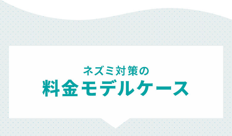 料金モデルケース