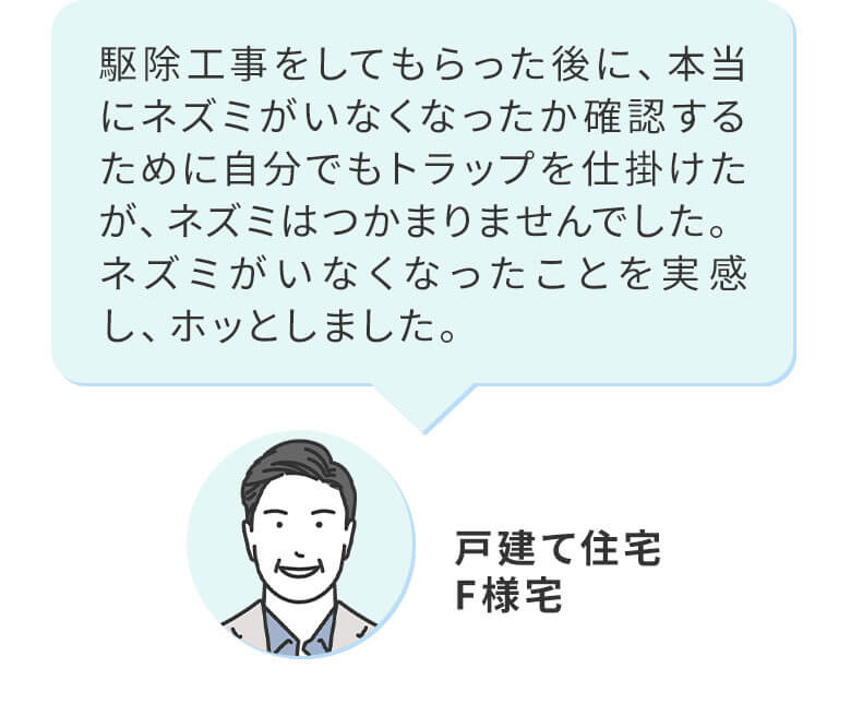 ネズミがいなくなったことを実感し、ホッとしました。