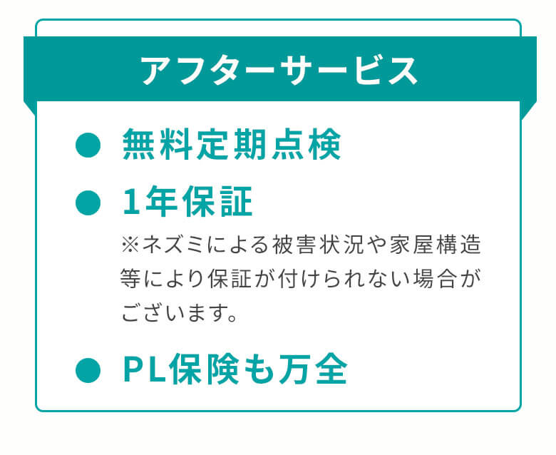 アフターサービス