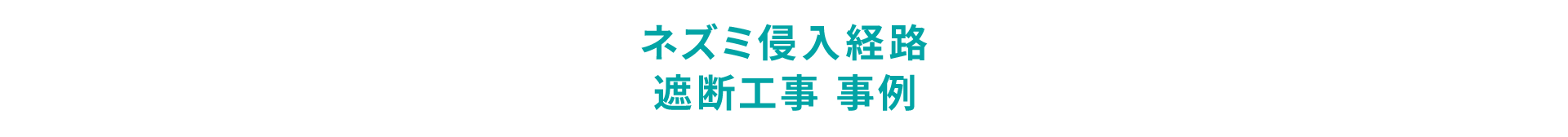 ネズミ侵入経路