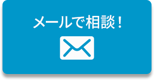 メールで相談