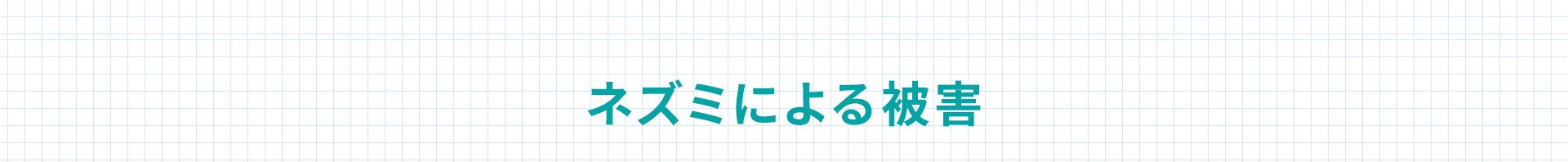 ネズミによる被害