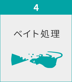 ベイト処理