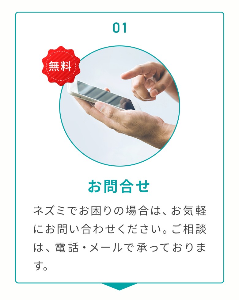 01お問合せ