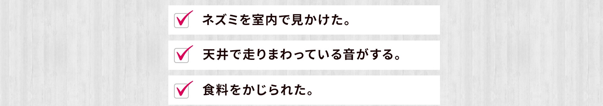 ネズミを室内で見かけた