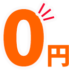 0円