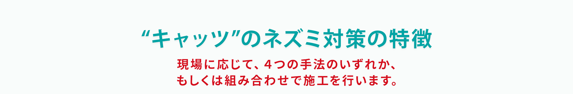 ネズミ対策の特徴