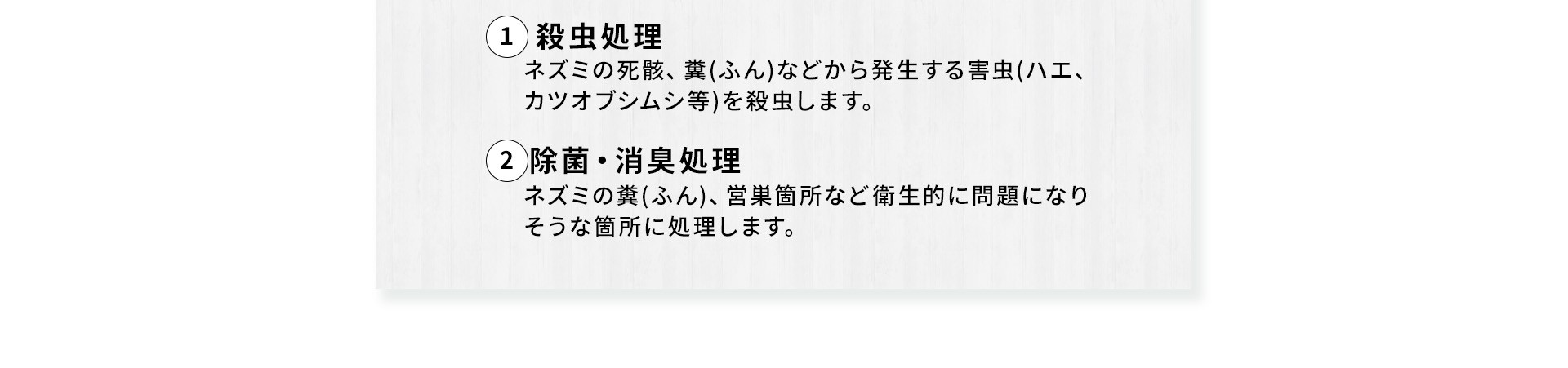 殺虫処理・除菌消臭処理