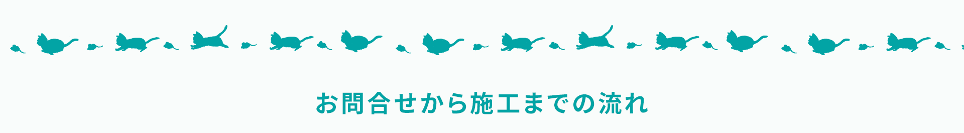 お問合せから施工までの流れ