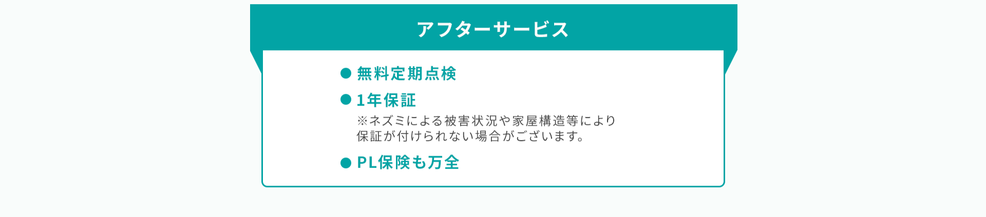 アフターサービス