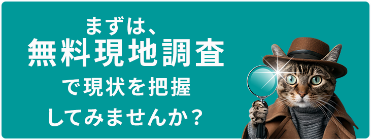 まずは現地調査で現状を把握してみませんか？