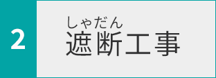 遮断工事