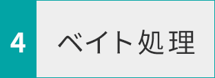 ベイト処理