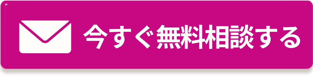 今すぐメールで無料相談する
