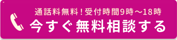 今すぐ電話で無料相談する