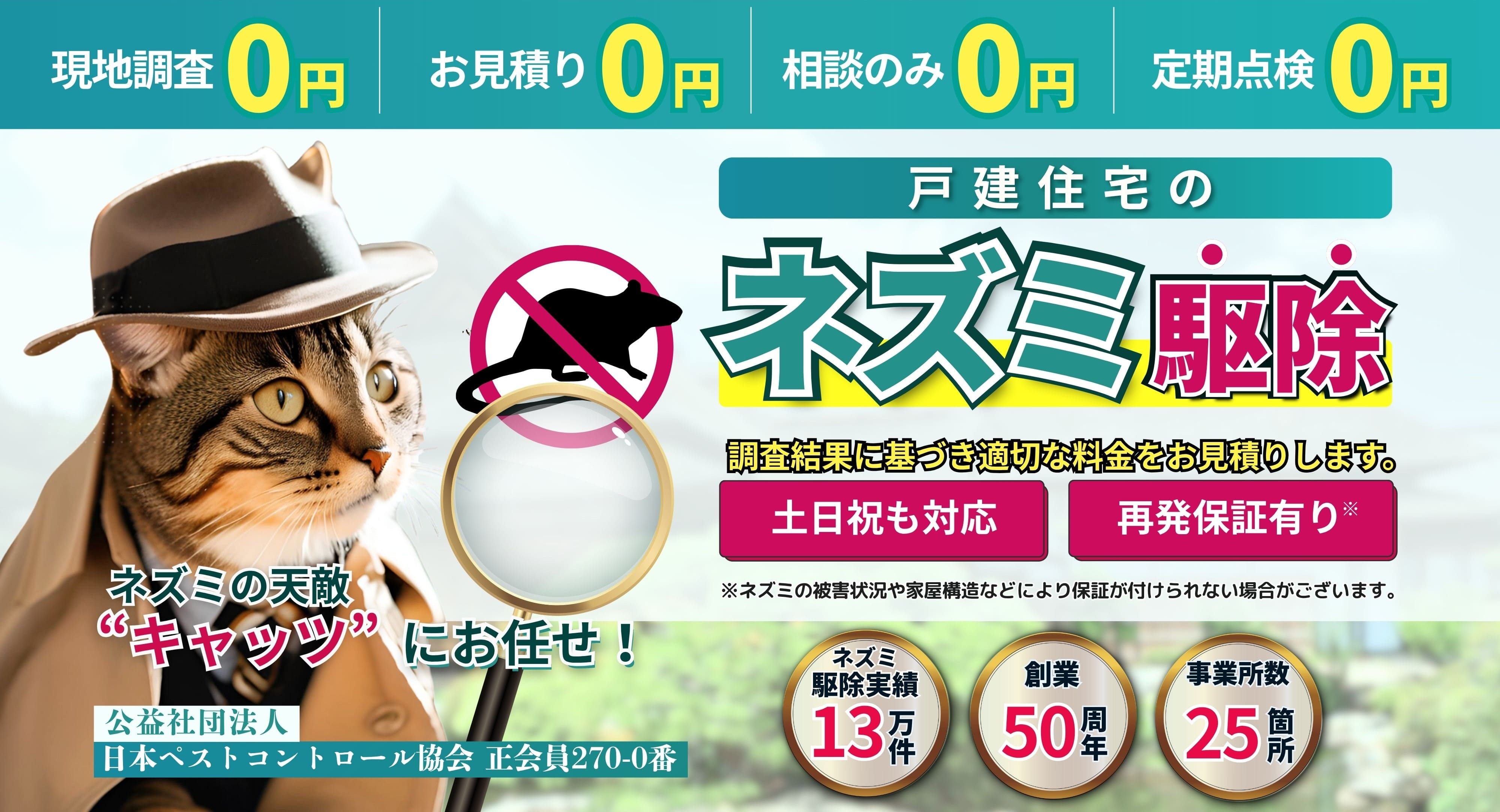 戸建て住宅のネズミ駆除はネズミの天敵”キャッツ”にお任せ！