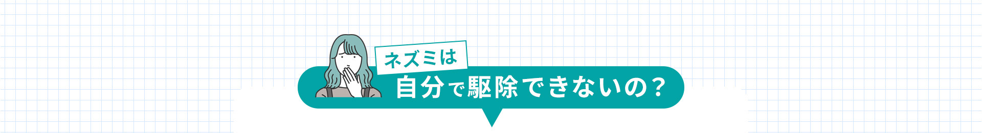 ネズミは自分で駆除できないの？