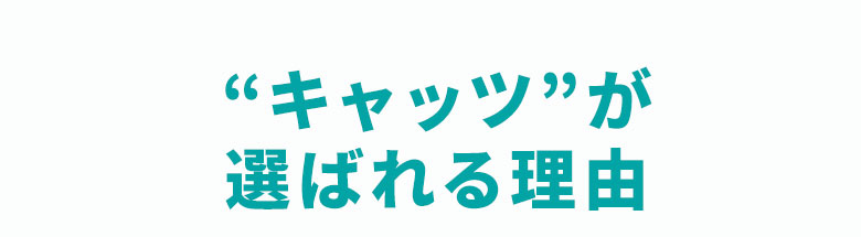 キャッツが選ばれる理由