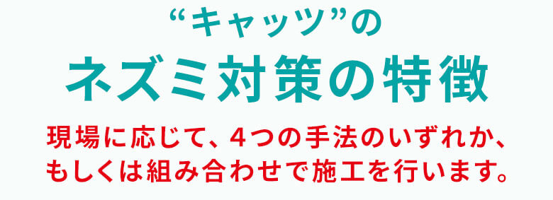 キャッツのネズミ対策の特徴