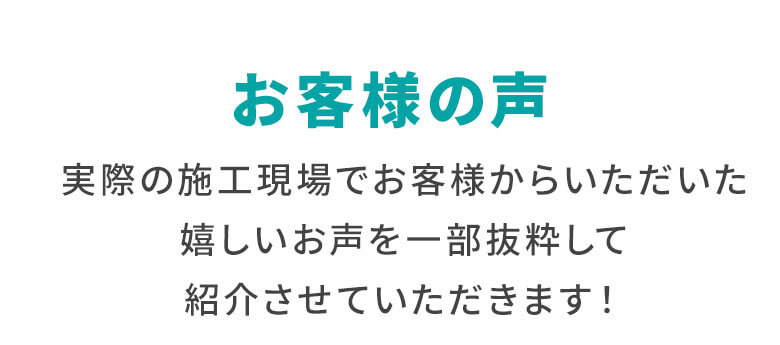 お客様の声