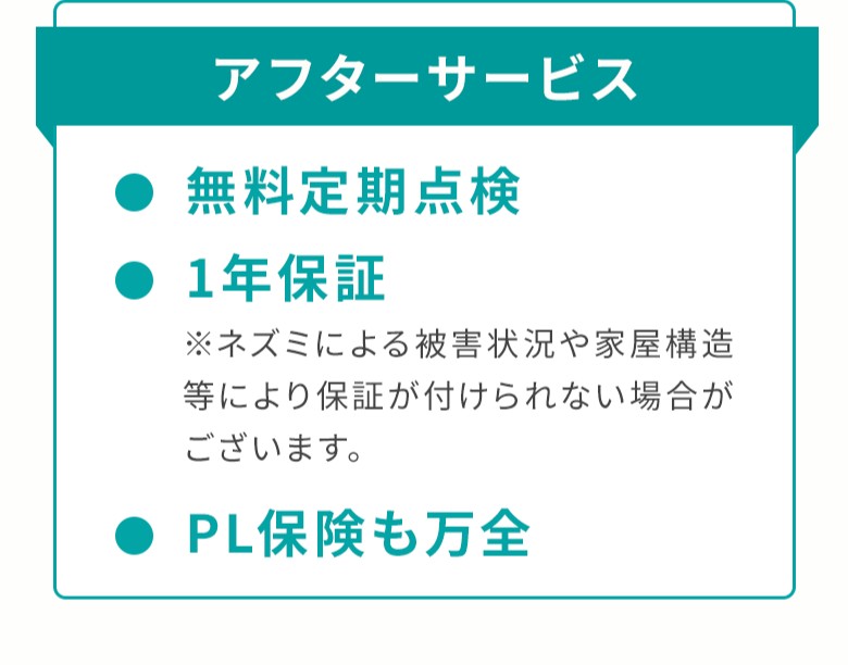 アフターサービス