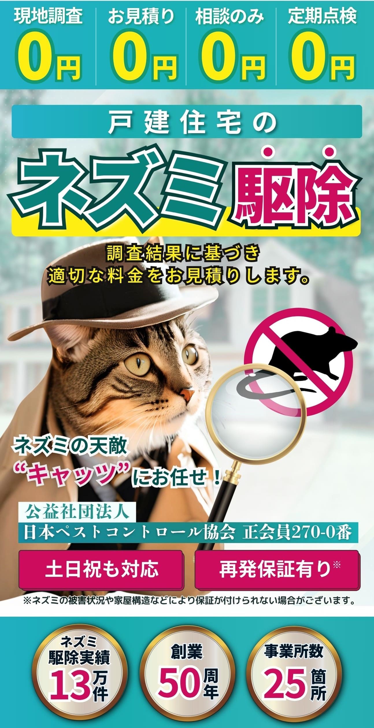 戸建て住宅のネズミ駆除はネズミの天敵”キャッツ”にお任せ！