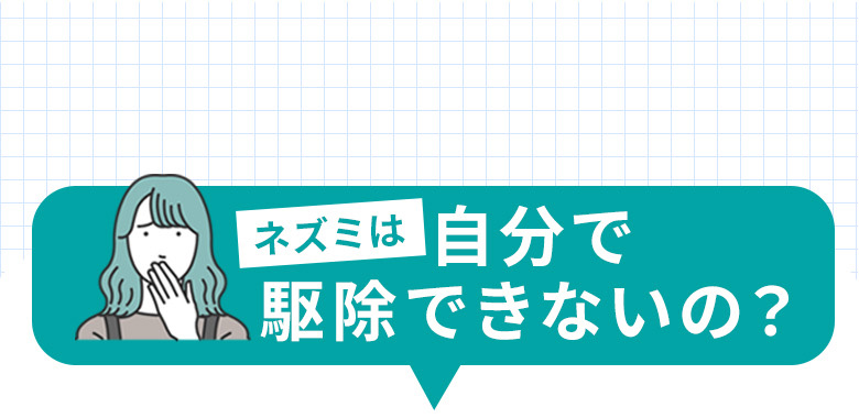 ネズミは自分で駆除できないの？