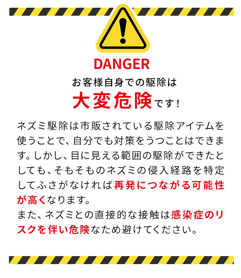 ご自身の駆除は大変危険です！