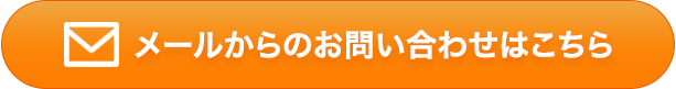 メールで相談